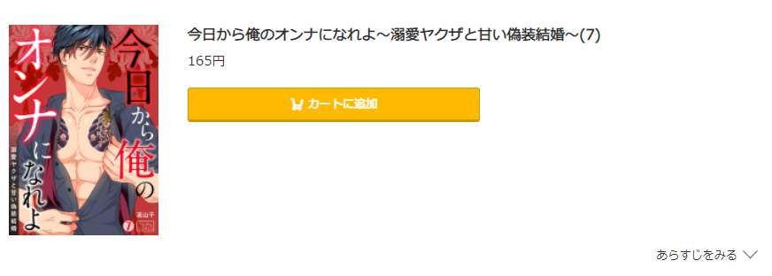 今日から俺のオンナになれよ コミック.jp