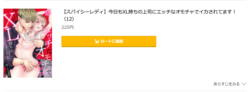 今日もXL持ちの上司にエッチなオモチャでイカされてます コミック.jp