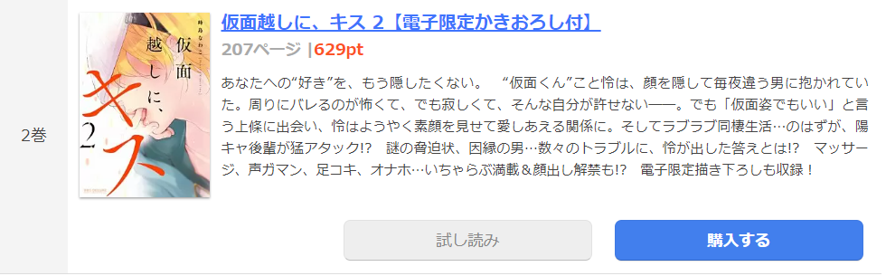 仮面越しに、キス まんが王国