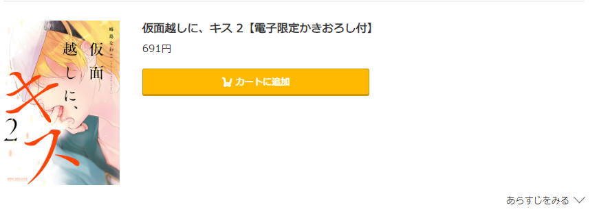 仮面越しに、キス コミック.jp