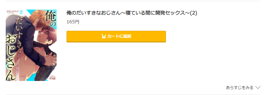 俺のだいすきなおじさん コミック.jp