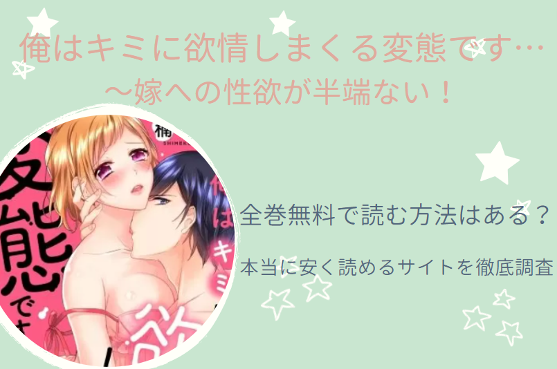 俺はキミに欲情しまくる変態です 全巻無料