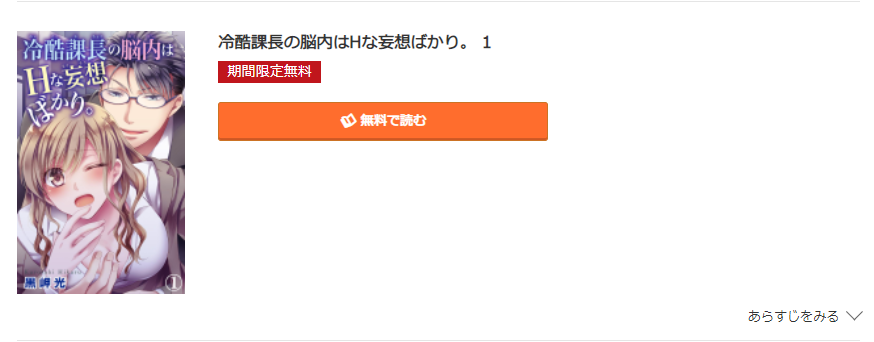 冷酷課長の脳内はHな妄想ばかり コミック.jp