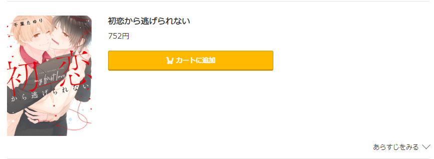 初恋から逃げられない コミック.jp