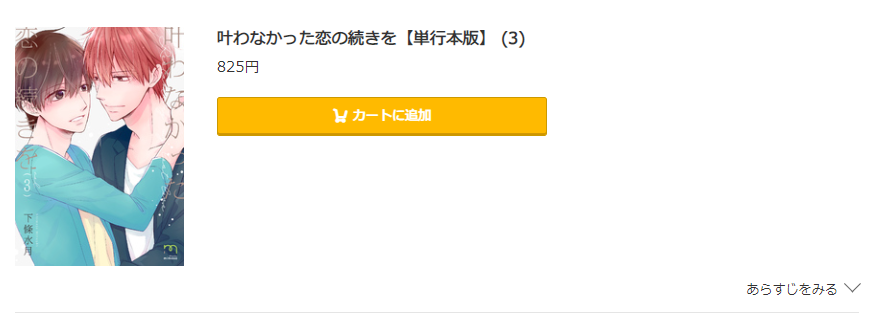 叶わなかった恋の続きを コミック.jp