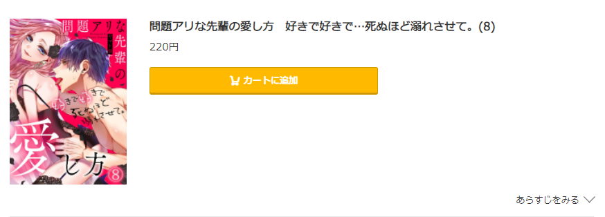 問題アリな先輩の愛し方 コミック.jp