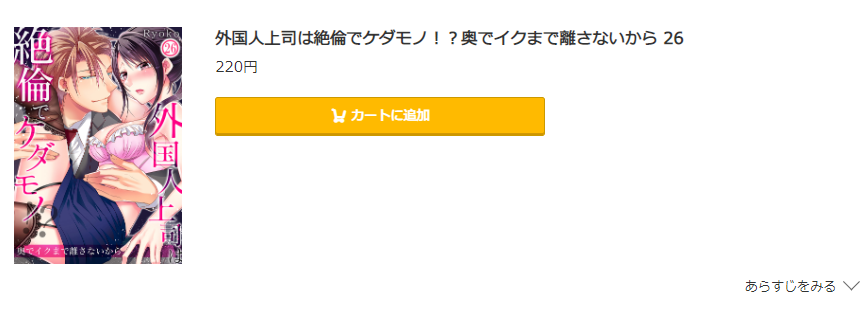 外国人上司は絶倫でケダモノ コミック.jp