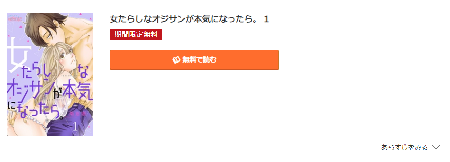 女たらしなオジサンが本気になったら コミック.jp