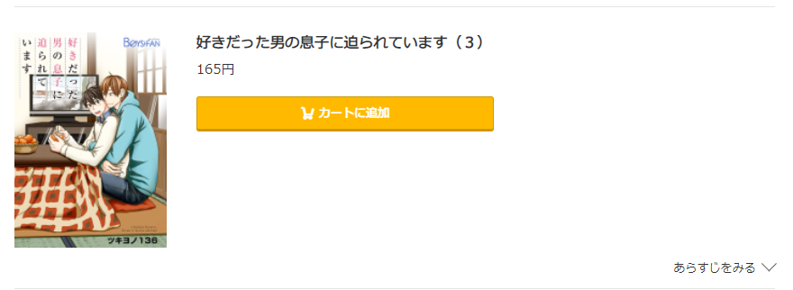 好きだった男の息子に迫られています コミック.jp