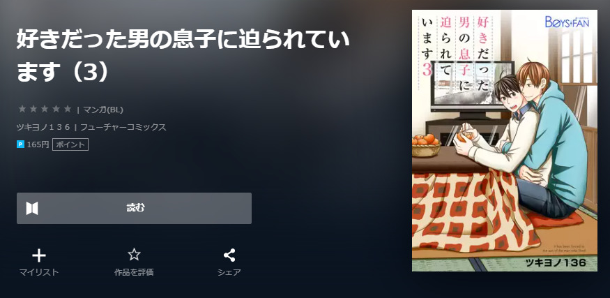 好きだった男の息子に迫られています ユーネクスト