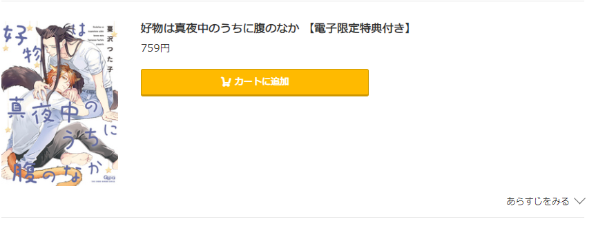 好物は真夜中のうちに腹のなか コミック.jp