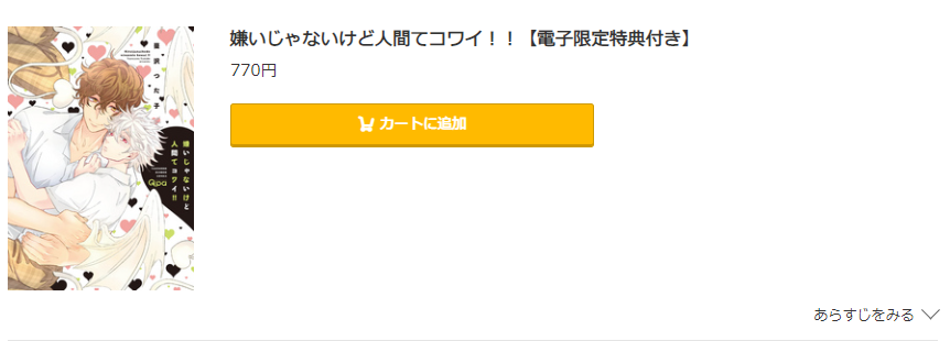 嫌いじゃないけど人間てコワイ コミック.jp