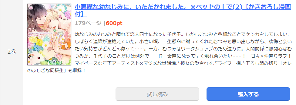 小悪魔な幼なじみに、いただかれました。 まんが王国