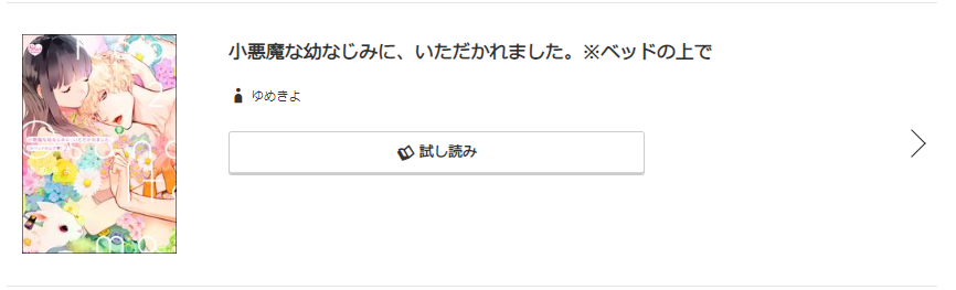 小悪魔な幼なじみに、いただかれました。 コミック.jp