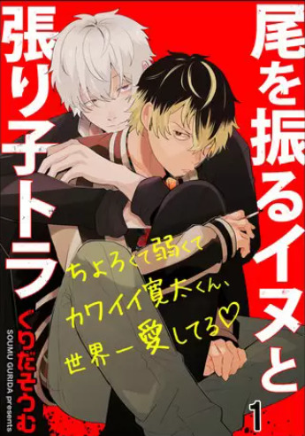 尾を振るイヌと張り子トラ 表紙