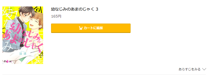 幼なじみのあまのじゃく コミック.jp