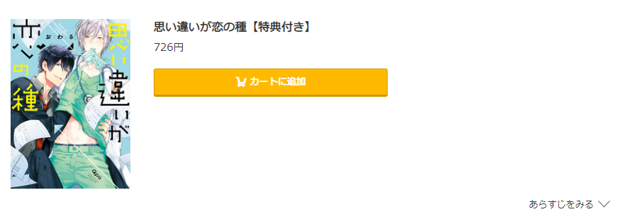 思い違いが恋の種 コミック.jp