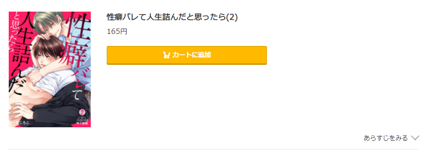 性癖バレて人生詰んだと思ったら コミック.jp