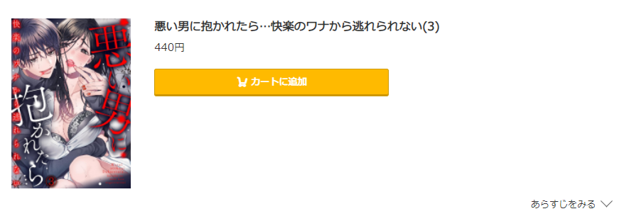 悪い男に抱かれたら コミック.jp