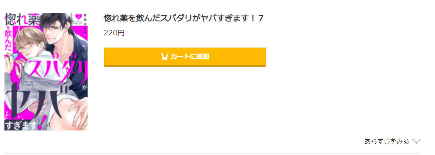 惚れ薬を飲んだスパダリがヤバすぎます コミック.jp