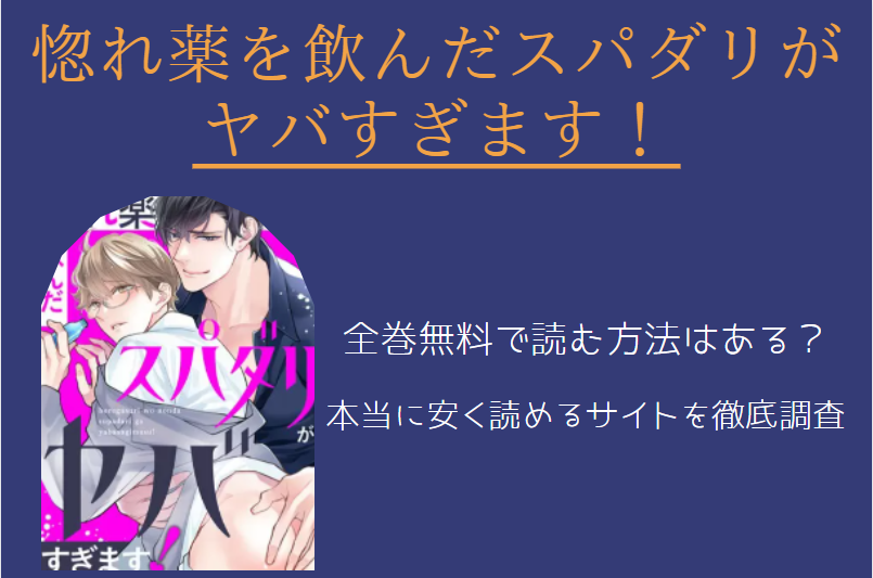 「 惚れ薬を飲んだスパダリがヤバすぎます」は全巻無料で読める!?無料＆お得に漫画を読む⽅法を調査！