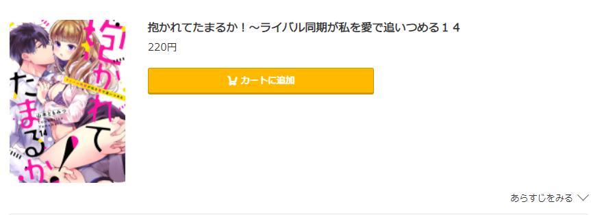 抱かれてたまるか コミック.jp