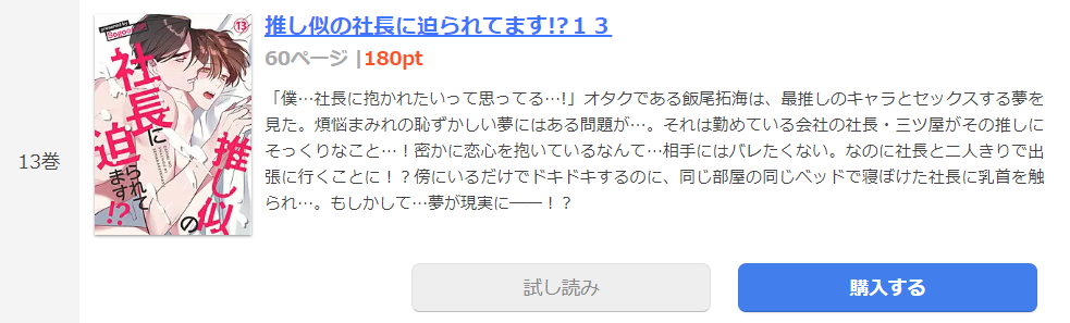 推し似の社長に迫られてます まんが王