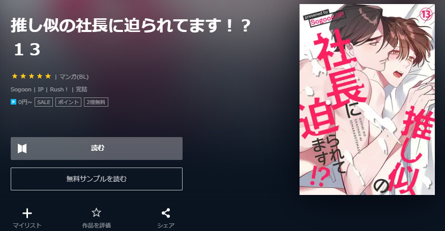 推し似の社長に迫られてます ユーネクスト