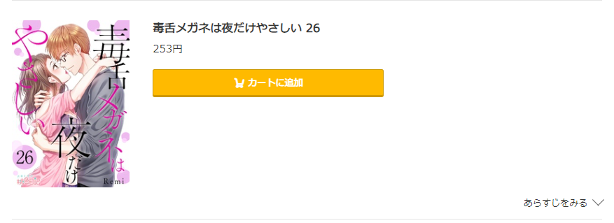 毒舌メガネは夜だけやさしい コミック.jp