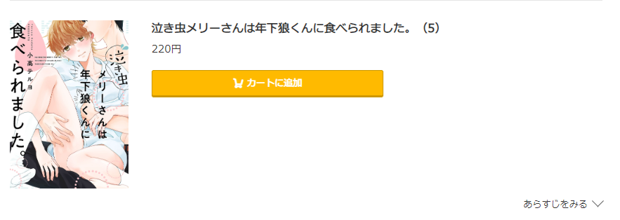 泣き虫メリーさんは年下狼くんに食べられました コミック.jp