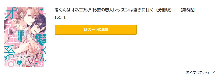 渚くんはオネエ系&#x2642; 秘密の恋人レッスンは淫らに甘く コミック.jp