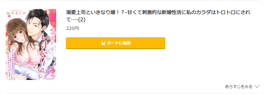 溺愛上司といきなり婚 コミック.jp