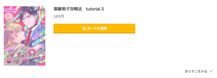 潔癖男子攻略法 コミック.jp