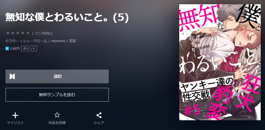 無知な僕とわるいこと ユーネクスト