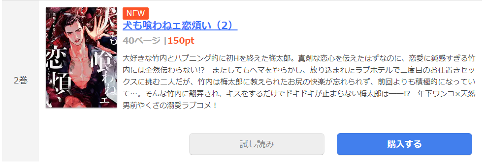 犬も喰わねェ恋煩い まんが王国