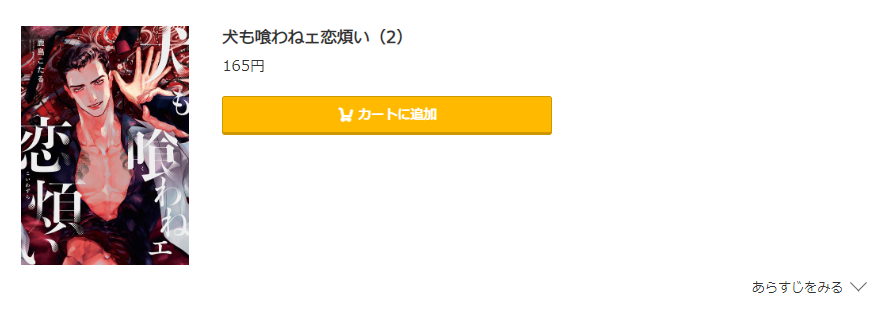 犬も喰わねェ恋煩い コミック.jp