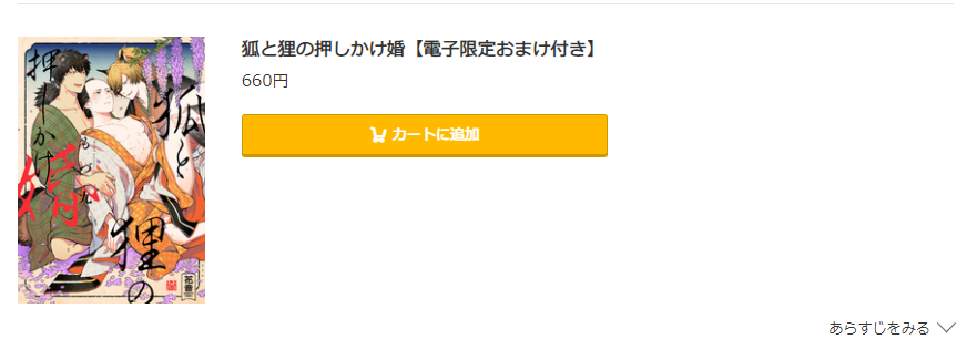 狐と狸の押しかけ婚 コミック.jp