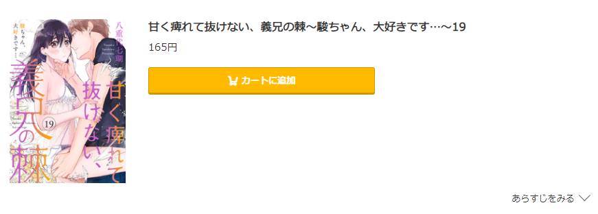 甘く痺れて抜けない、義兄の棘 コミック.jp