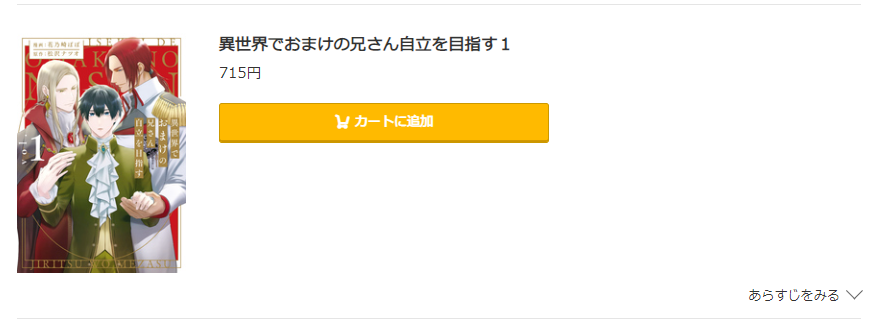 異世界でおまけの兄さん自立を目指す コミック.jp