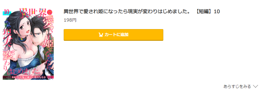 異世界で愛され姫になったら現実が変わりはじめました コミック.jp