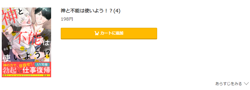 神と不能は使いよう コミック.jp