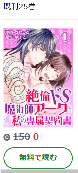 絶倫ドS魔術師アークと私の専属契約書 Amebaマンガ