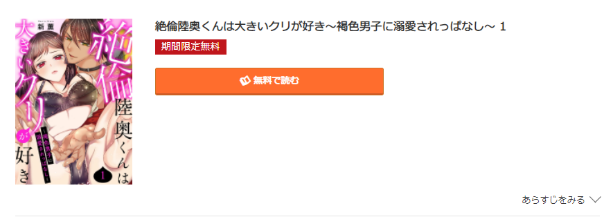 絶倫陸奥くんは大きいクリが好き コミック.jp