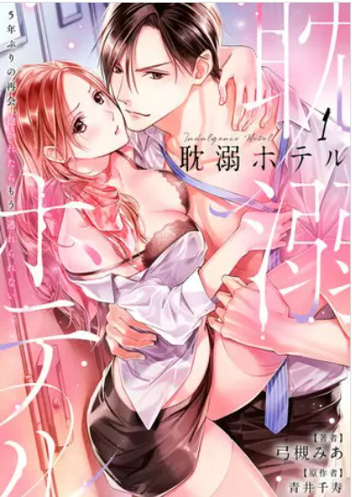 耽溺ホテル 表紙
