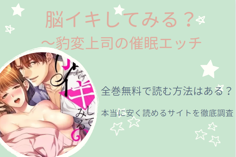 「脳イキしてみる？」は全巻無料で読める!?無料＆お得に漫画を読む⽅法を調査！