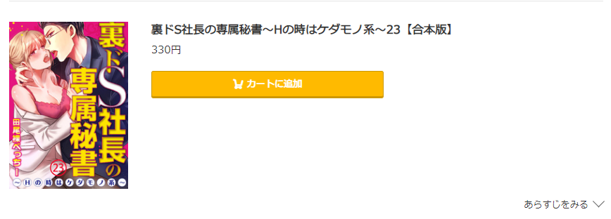 裏ドS社長の専属秘書 コミック.jp