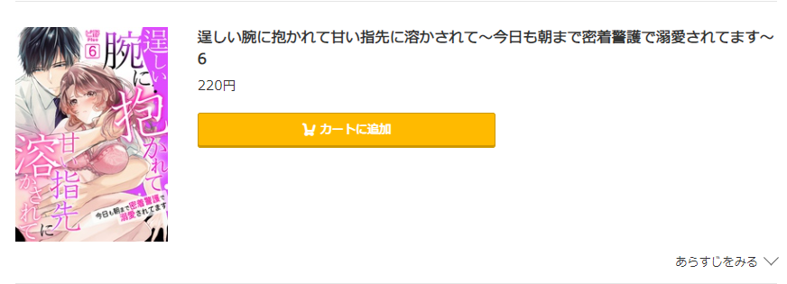 逞しい腕に抱かれて甘い指先に溶かされて コミック.jp