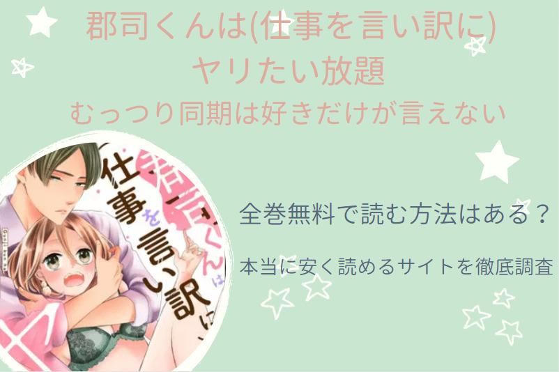 郡司くんは（仕事を言い訳に）ヤリたい放題 全巻無料