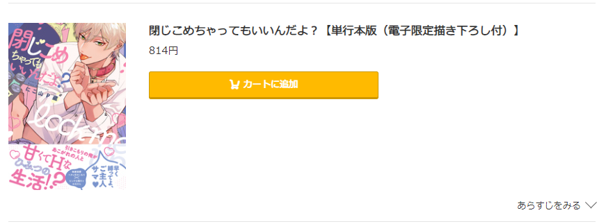 閉じこめちゃってもいいんだよ コミック.jp