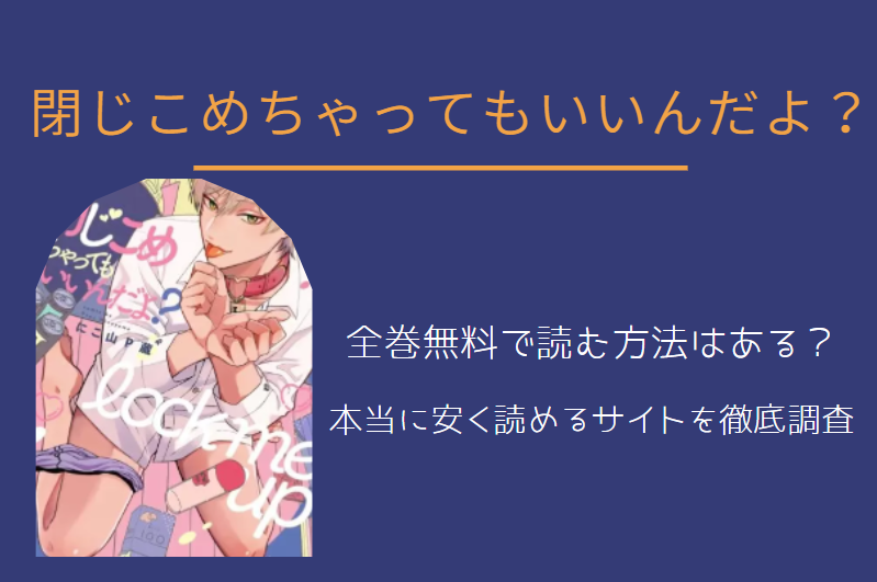 「閉じこめちゃってもいいんだよ？」は全巻無料で読める!?無料＆お得に漫画を読む⽅法を調査！